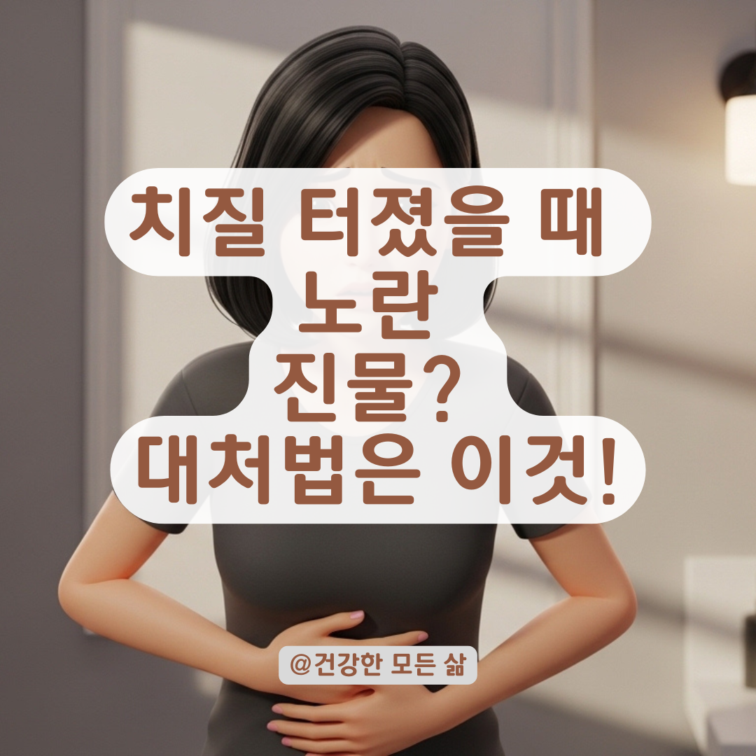 혈전성 외치핵 자연치유 중 나타나는 노란 분비물 대처법