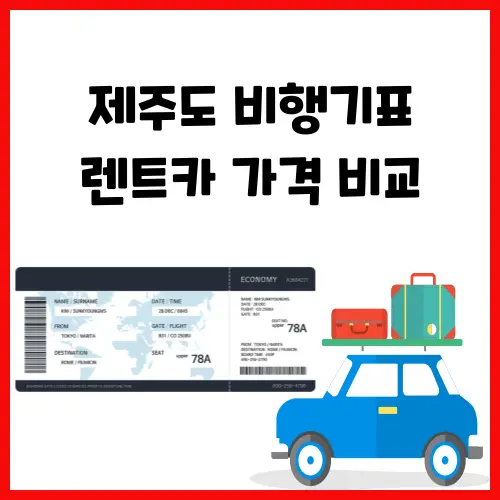 제주도 비행기표 예약 가격 비교 렌트카 비용 저렴한 곳 실제 사용 후기