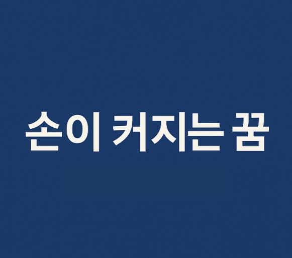 손이 커지는 꿈