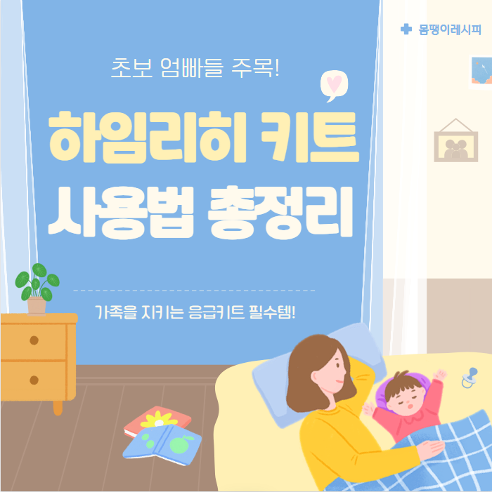 하임리히 키트 사용법 총정리! 가족을 지키는 필수템