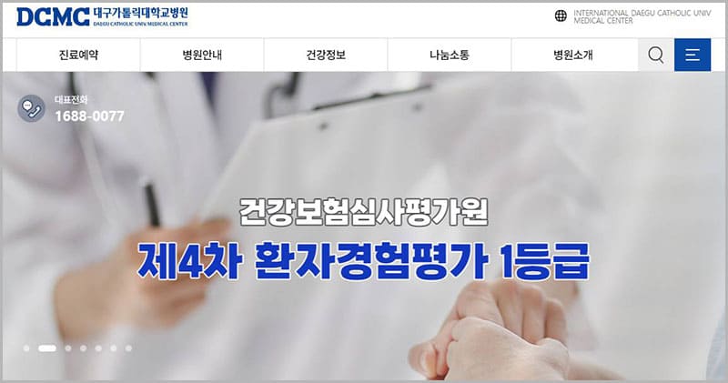 대구가톨릭대학교병원 홈페이지
