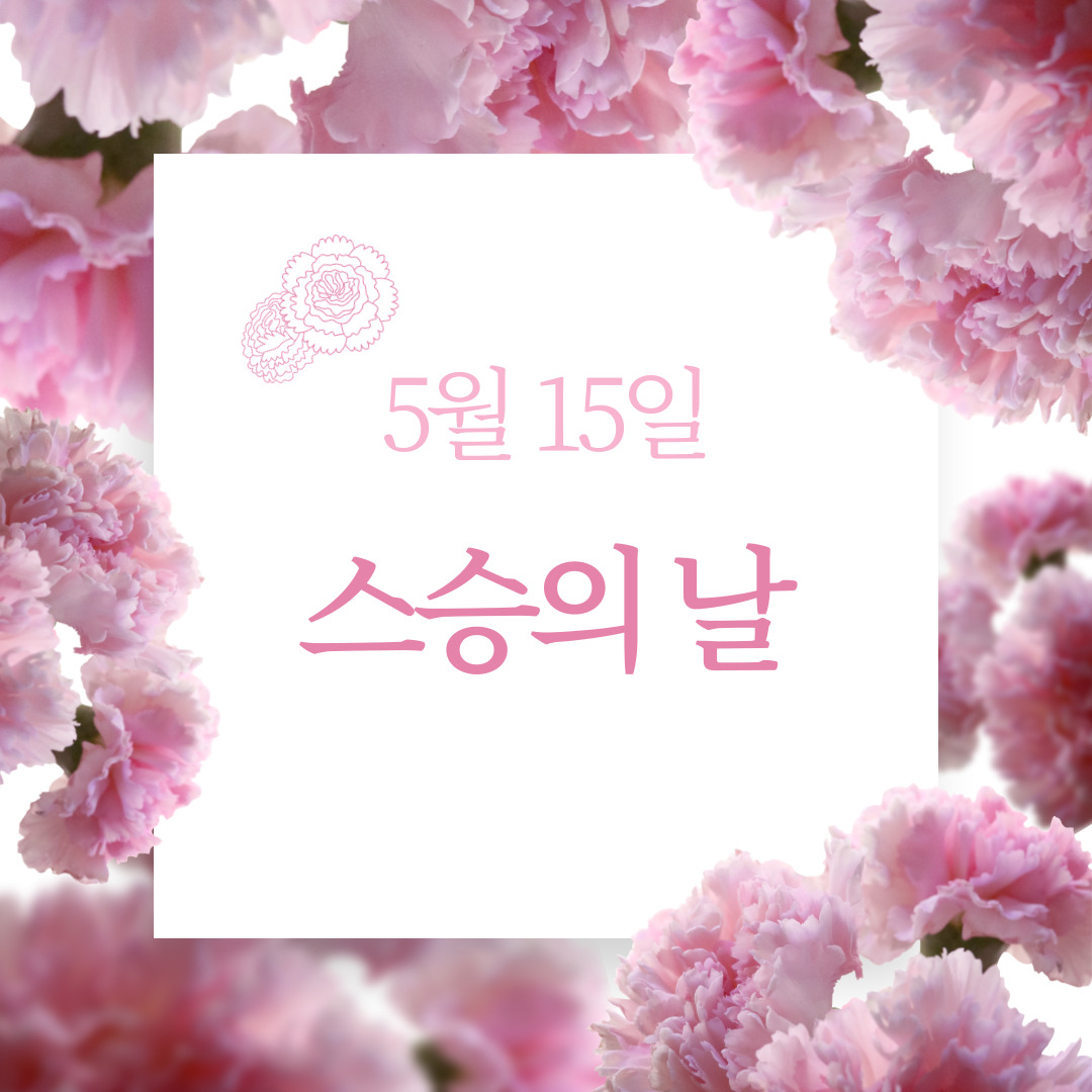 5월-15일은-대한민국에서-정한-스승의-날입니다.