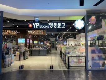 영풍문고 인터넷서점 바로가기 도서 할인 구매_2