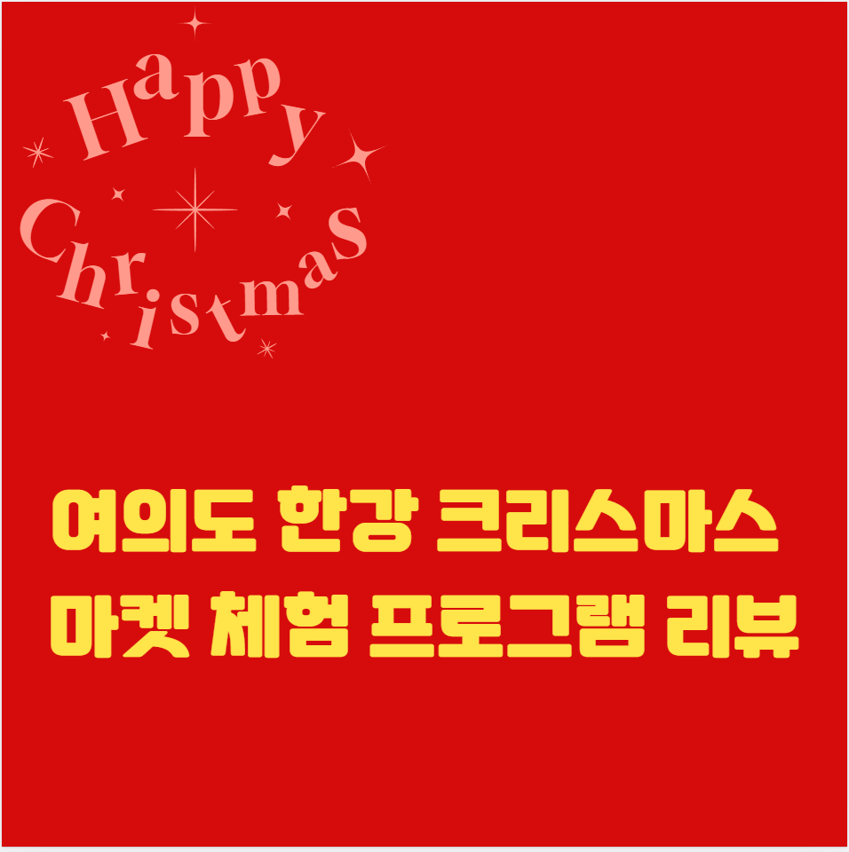 여의도 한강 크리스마스 마켓 체험 프로그램 리뷰