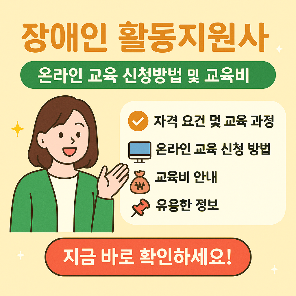 장애인 활동지원사 온라인 교육 신청방법 및 교육비