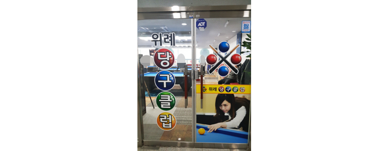 성남 수정구 당구장