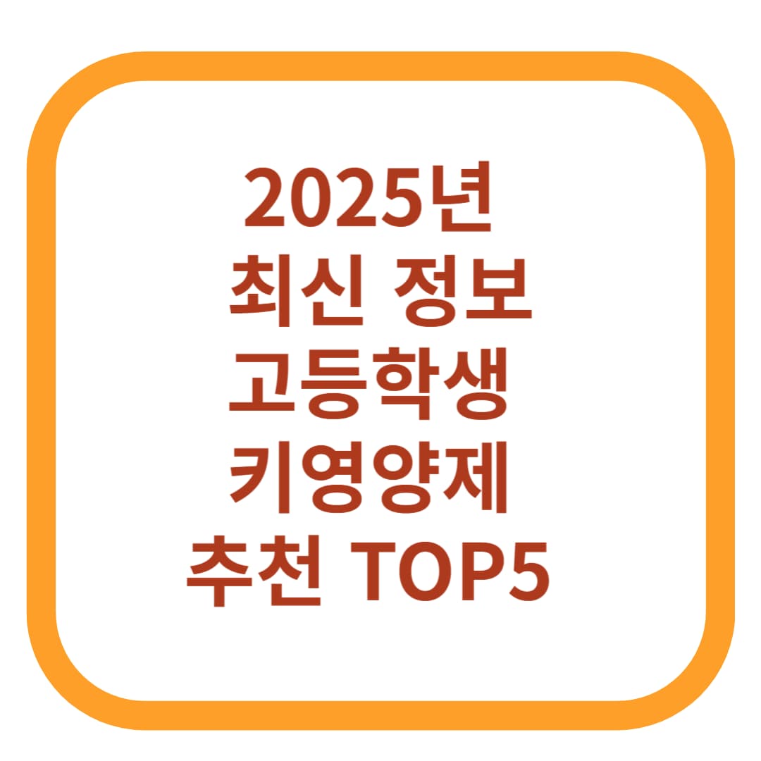 고등학생 키영양제 추천 TOP5 (2025년 최신 정보)