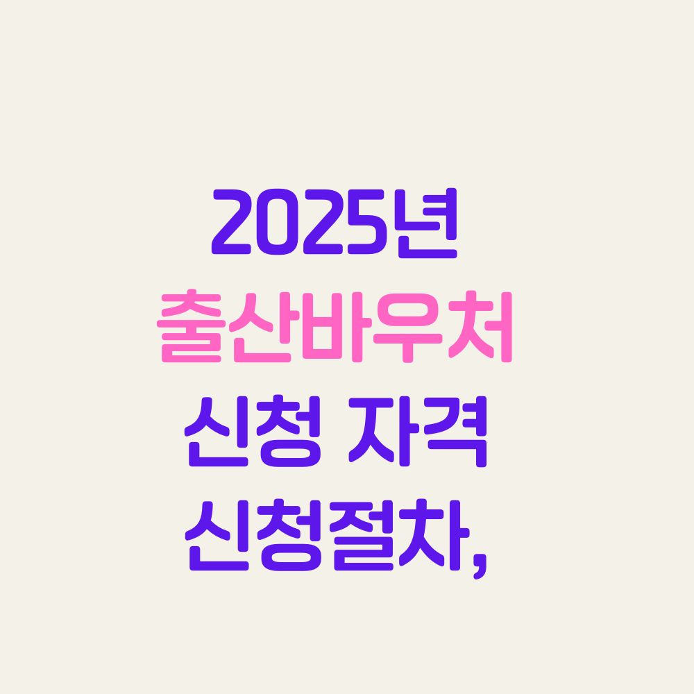 2025년 출산바우처 신청 자격, 절차, 필요서류, 온라인 신청 방법