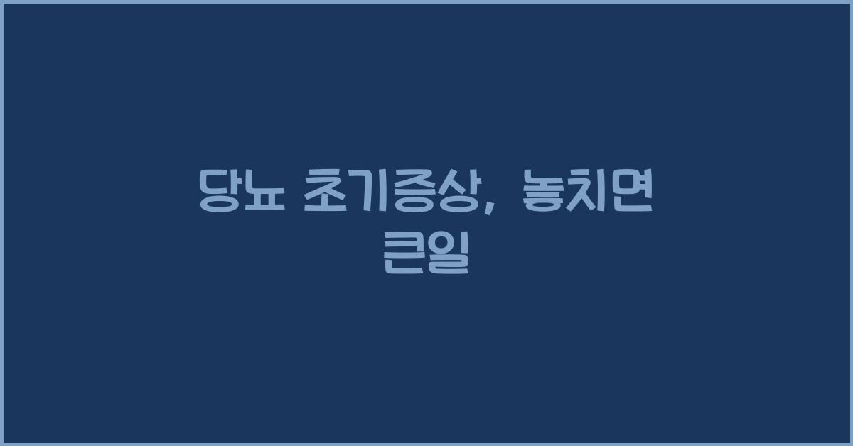 당뇨 초기증상