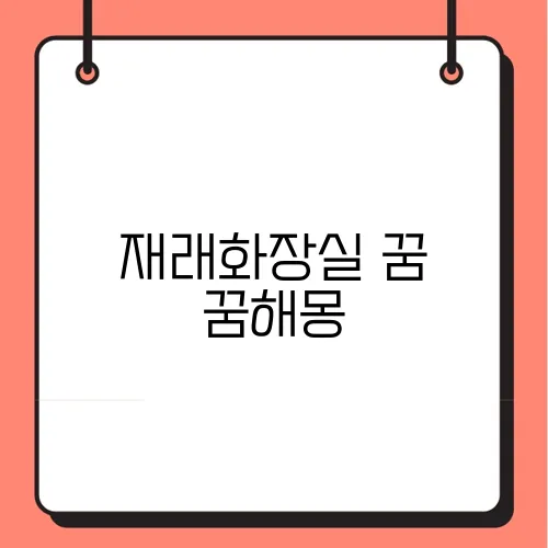 재래화장실 꿈 꿈해몽
