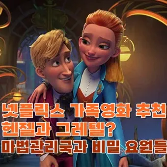 넷플릭스 어린이영화 가족영화 BEST10_12