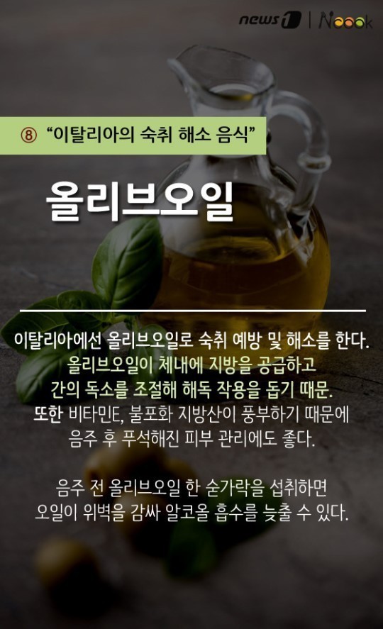 이탈리아의 숙취 해소 음식 올리브오일
