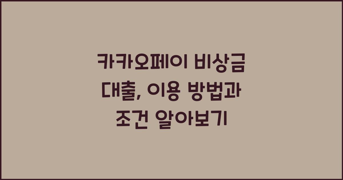 카카오페이 비상금 대출