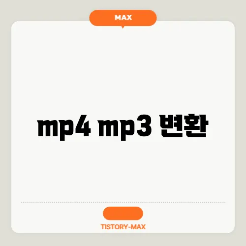 mp4 mp3 변환