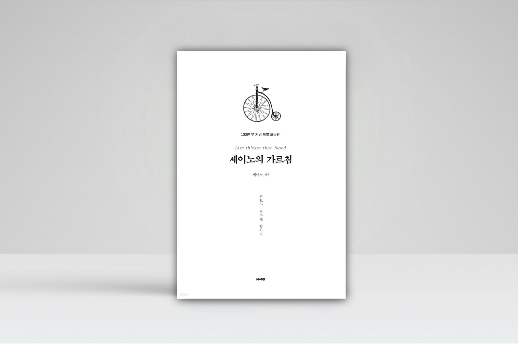 세이노의 가르침