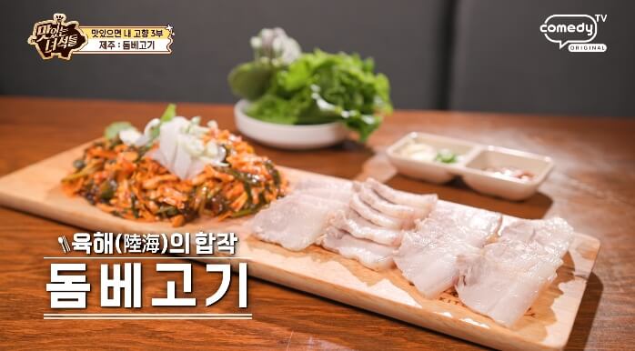 더맛있는녀석들-돔베고기