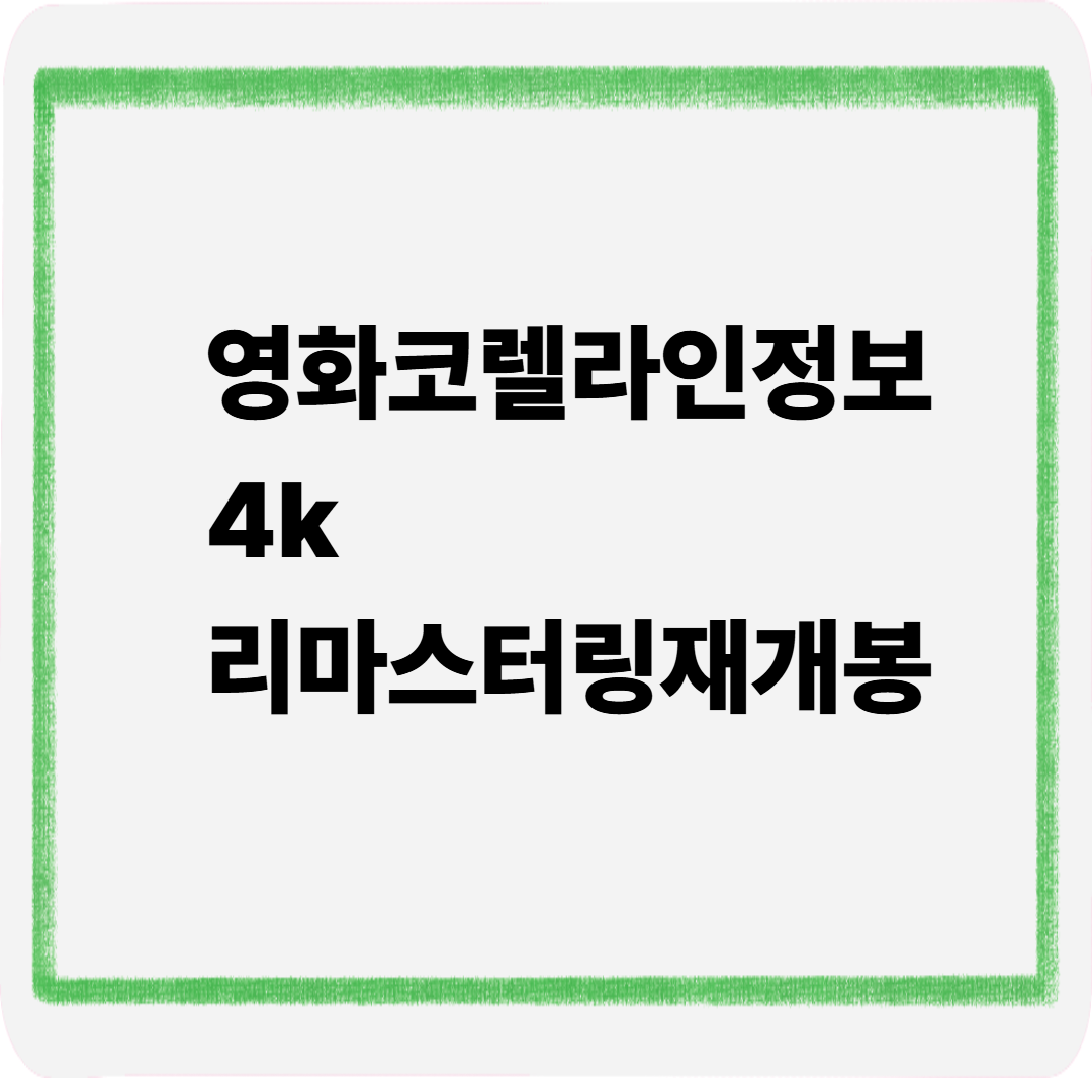 영화코렐라인정보4k 리마스터링재개봉