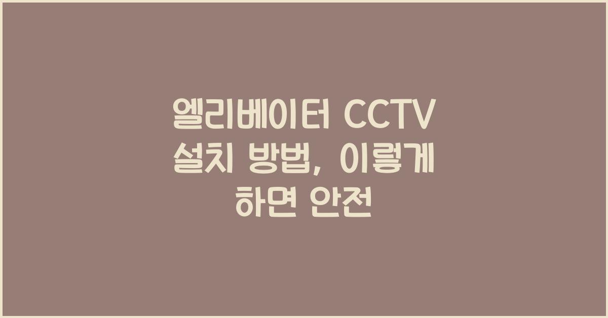 엘리베이터 cctv 설치 방법