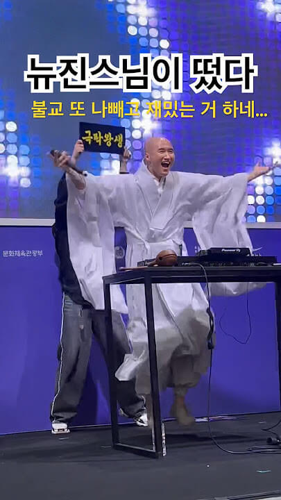 뉴진스님 공연