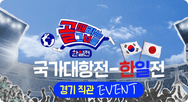 골 때리는 그녀들 한일전 직관이벤트