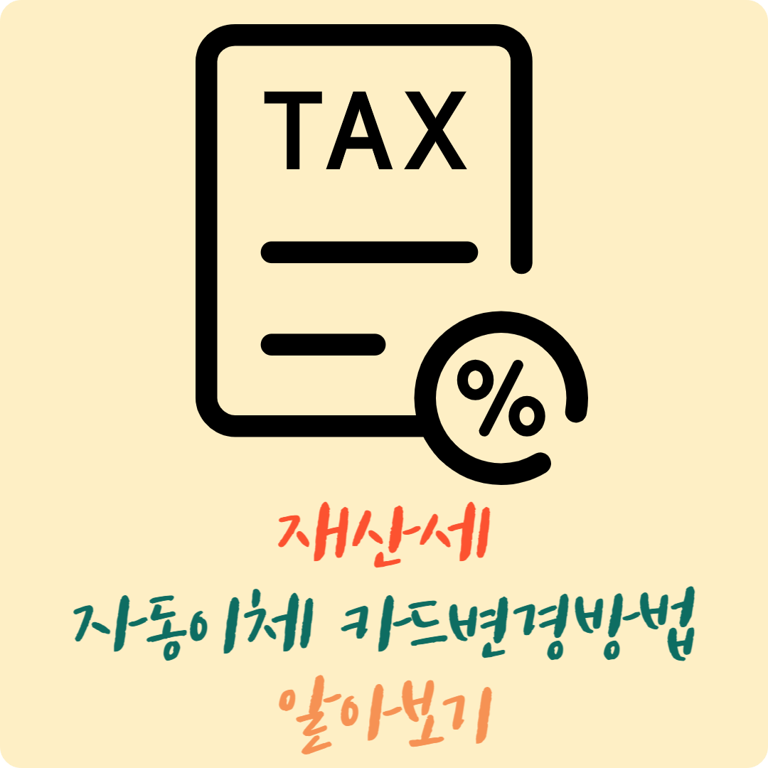 재산세카드변경방법