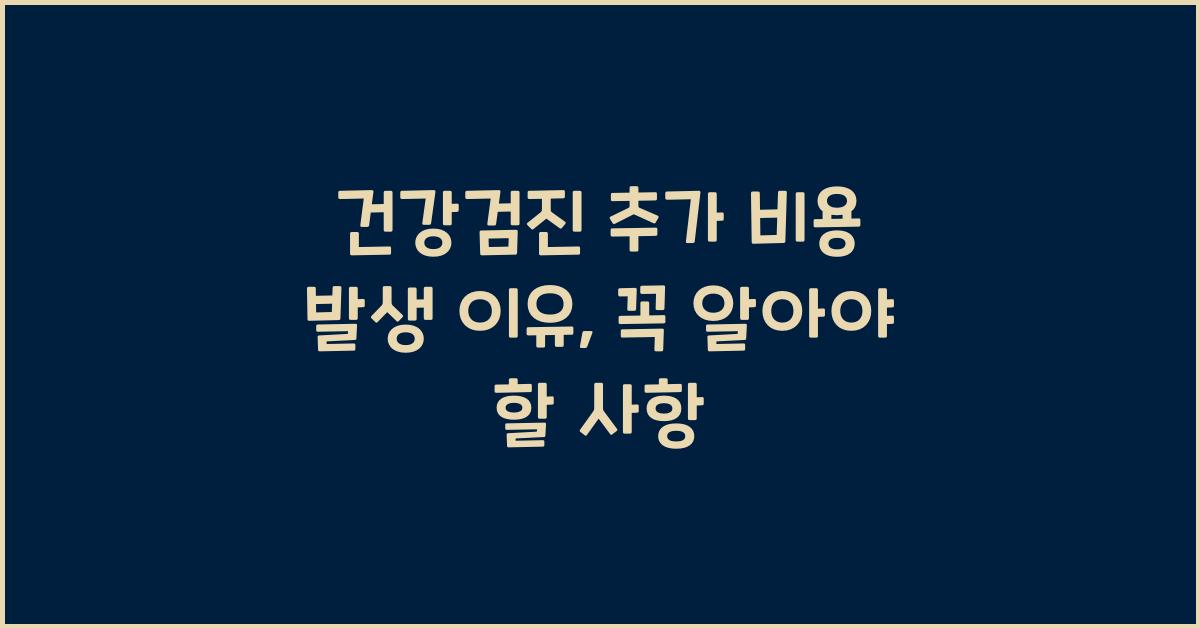 건강검진 추가 비용 발생 이유