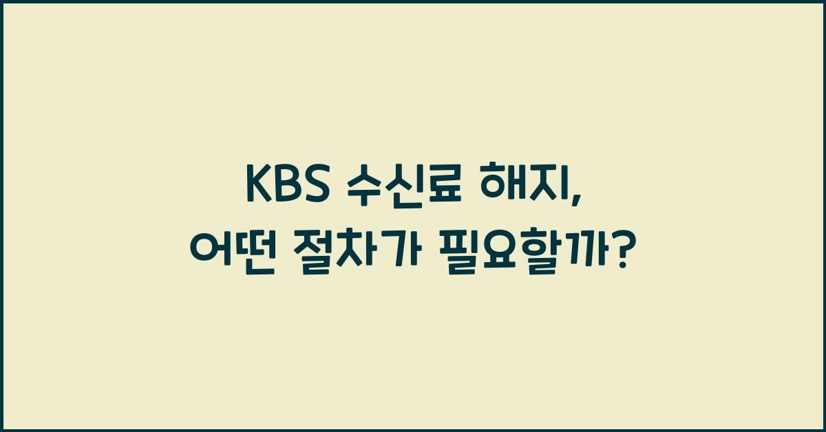 kbs 수신료 해지