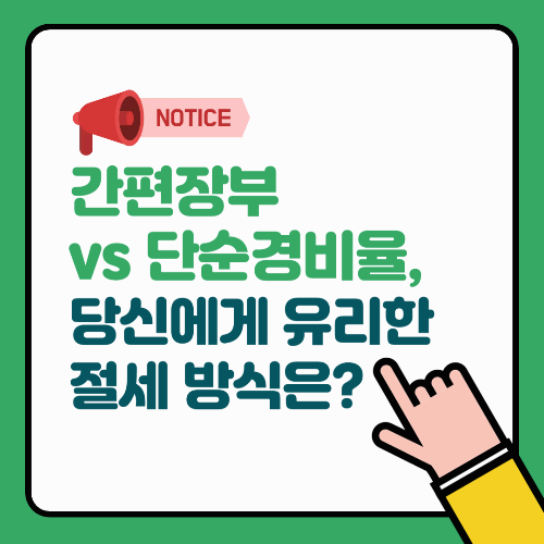 간편장부 vs 단순경비율, 당신에게 유리한 절세 방식은?