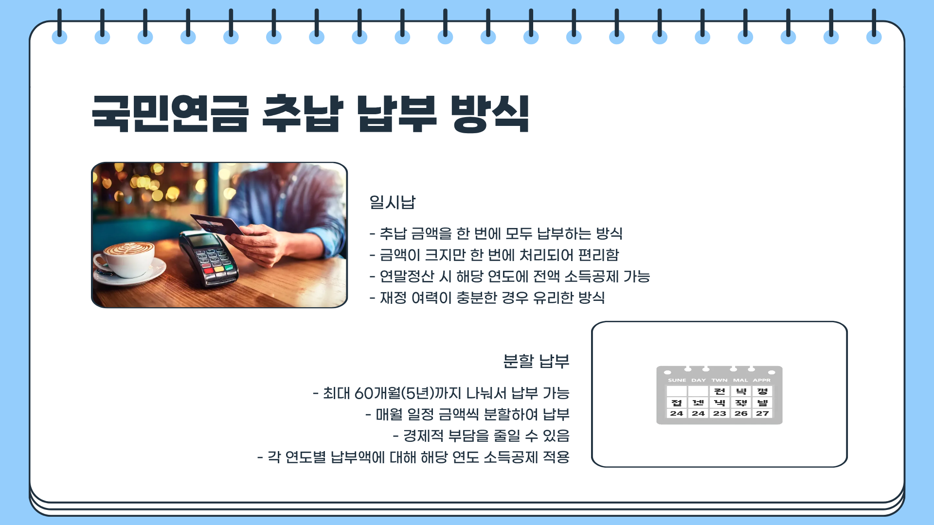국민연금 추납제도 | 국민연금 추납 가능기간 | 국민연금 추납 신청방법 | 연말정산까지 총정리