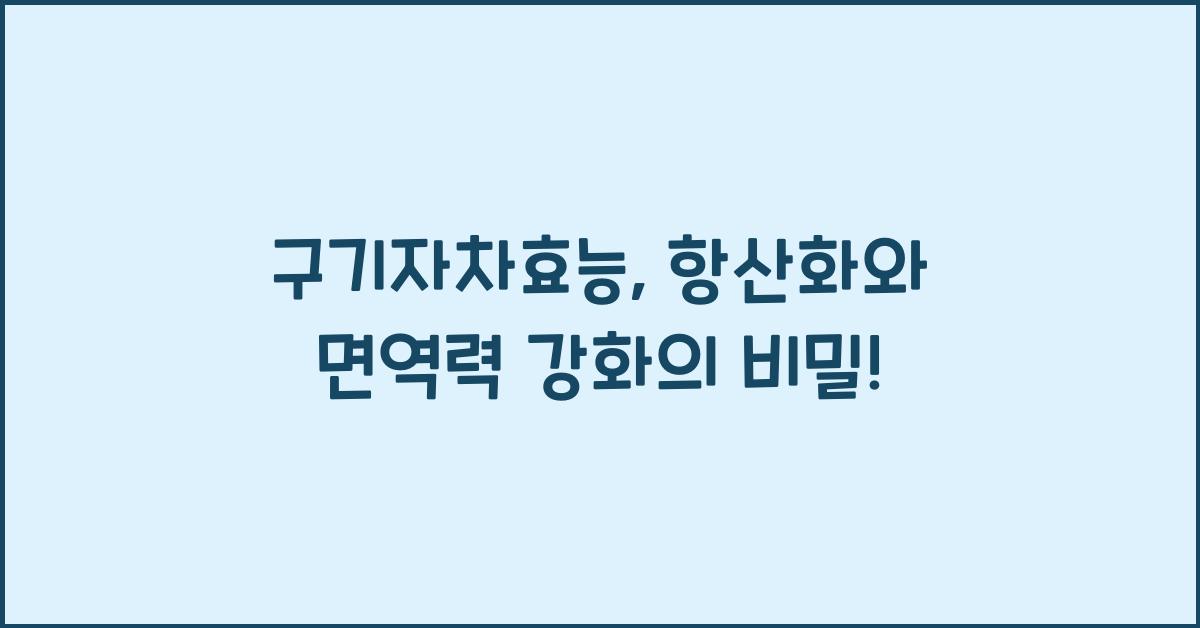 구기자차효능