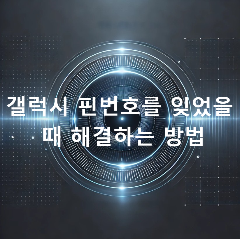 갤럭시 핀번호를 잊었을 때 해결하는 방법