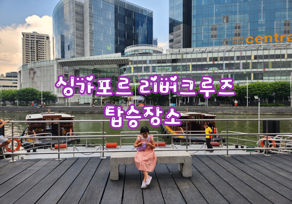 싱가포르 리버크루즈 탑승 장소 및 야경 시간