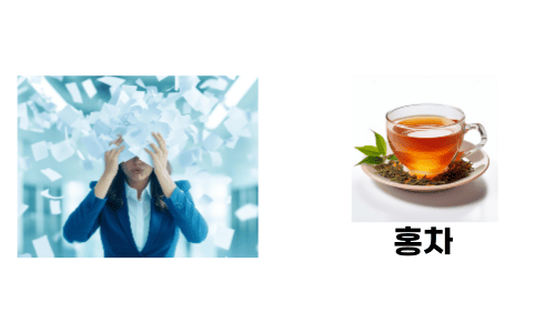 홍차