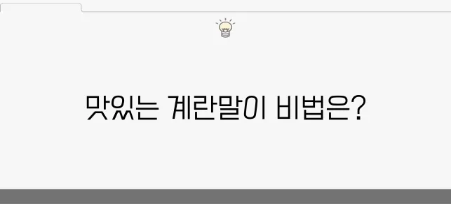 체다 치즈 계란말이와 야채 계란말이 레시피를 소개합니다. 간단하면서도 맛있는 요리로 특별한 경험을 선사할 것입니다.
