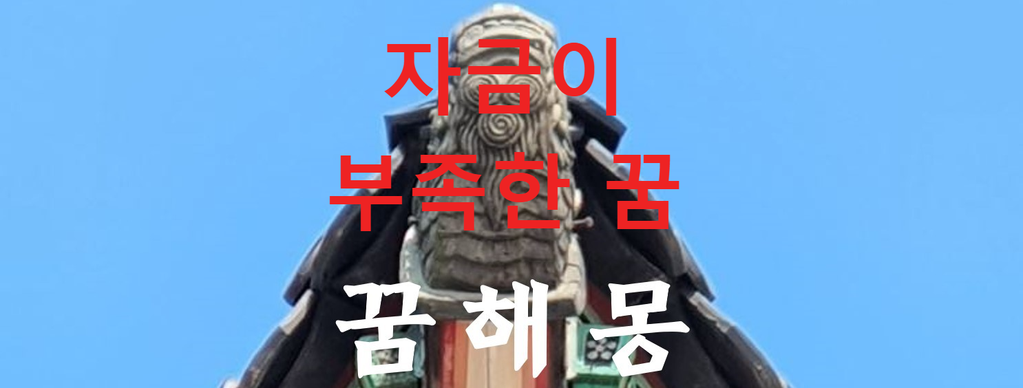 꿈해몽