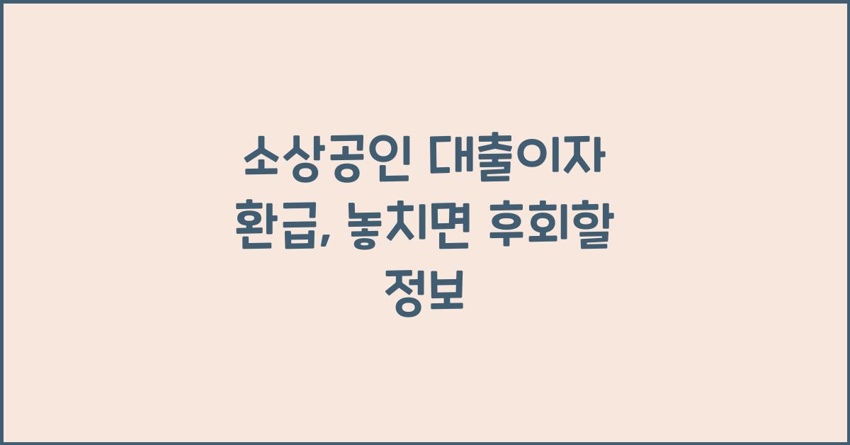소상공인 대출이자 환급