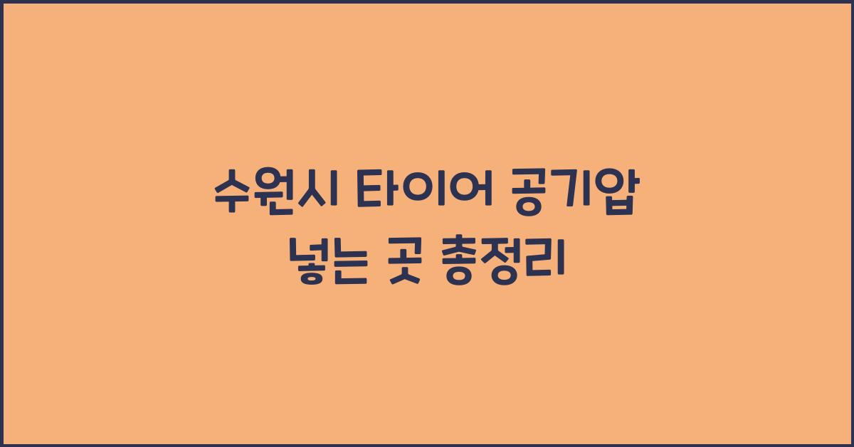수원시 타이어 공기압 넣는 곳