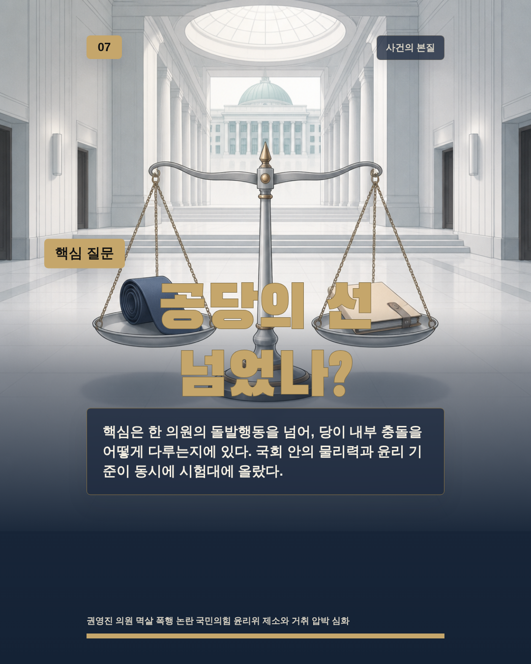 공당의 선 넘었나?