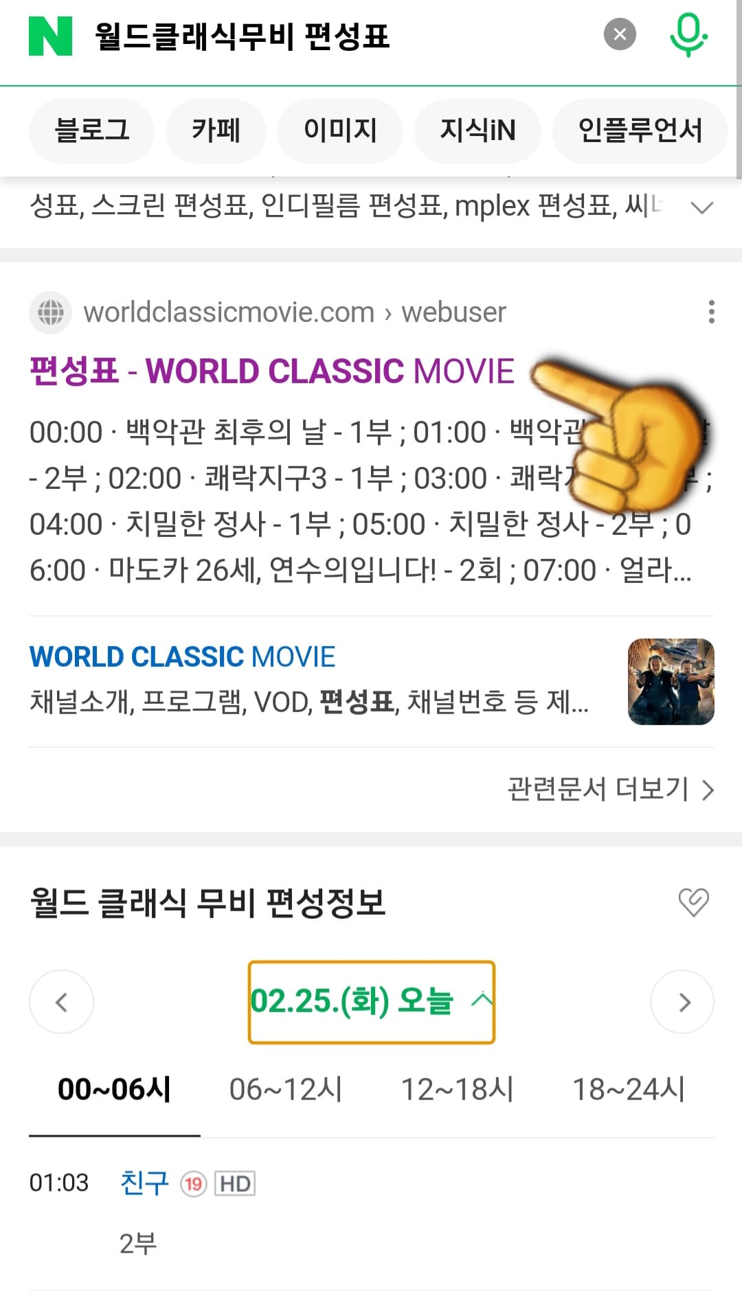 월드-클래식-무비(WORLD-CLASSIC-MOVIE)-편성표-및-채널번호-확인-방법-안내-우선&#44;-WORLD-CLASSIC-MOVIE(월드-클래식-무비)-채널-번호를-확인하려면-공식-홈페이지에-접속해야-하는데요.-네이버에서-제공하는-월드-클래식-무비-편성정보의-상단에-나오는-편성표-WORLD-CLASSIC-MOVIE를-클릭합니다.