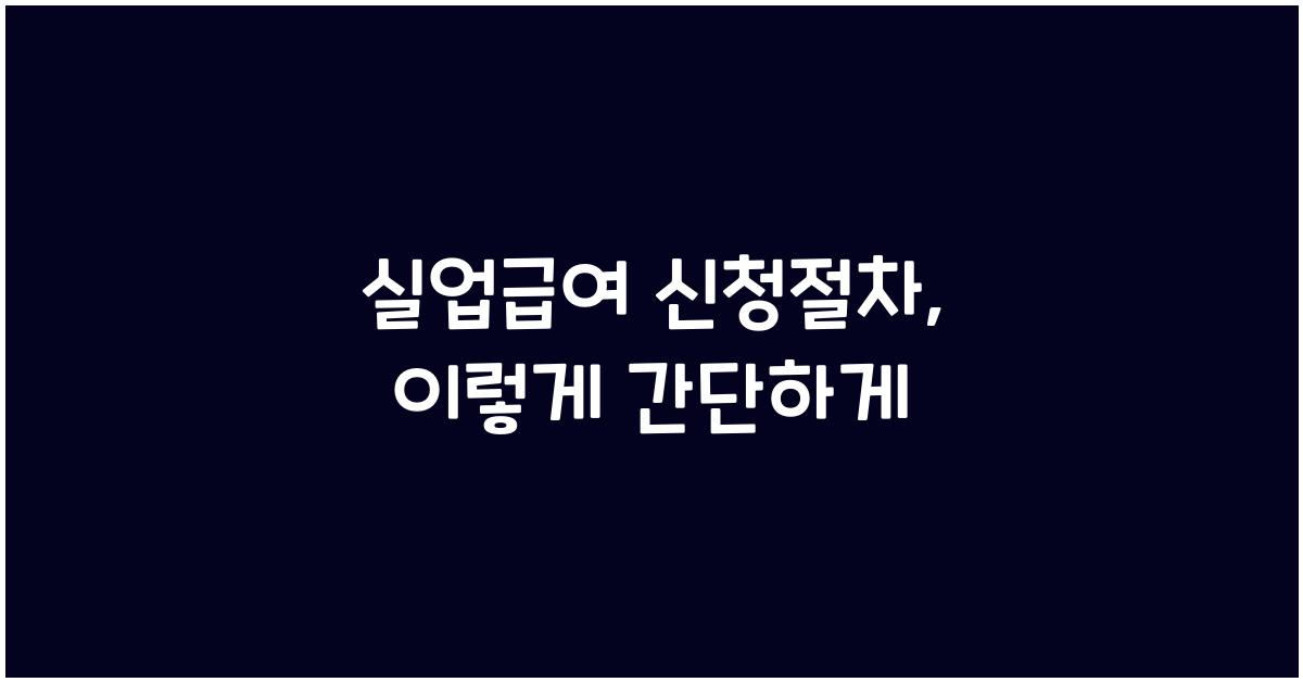 실업급여 신청절차