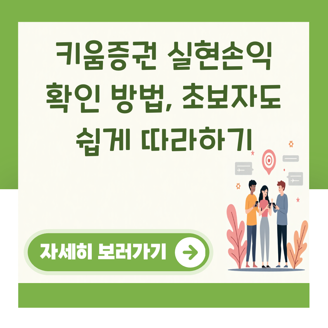 키움증권 실현손익 확인 방법, 초보자도 쉽게 따라하기 대표 이미지