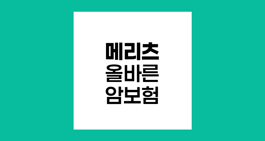 메리츠 올바른 암보험의 핵심 혜택과 특징