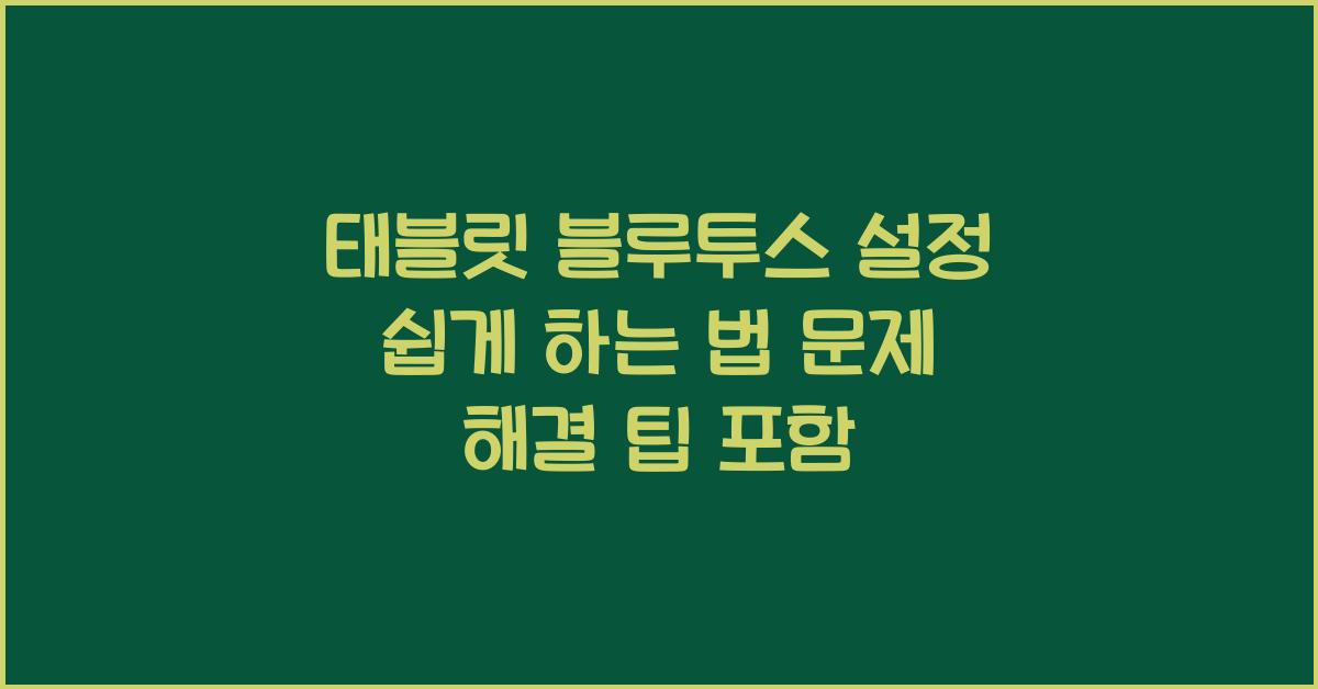 태블릿 블루투스 설정