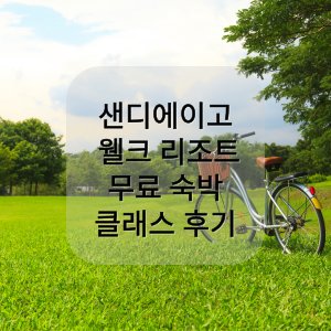 썸네일 문구 : 샌디에이고 웰크 리조트, 무료 숙박 클래스 후기