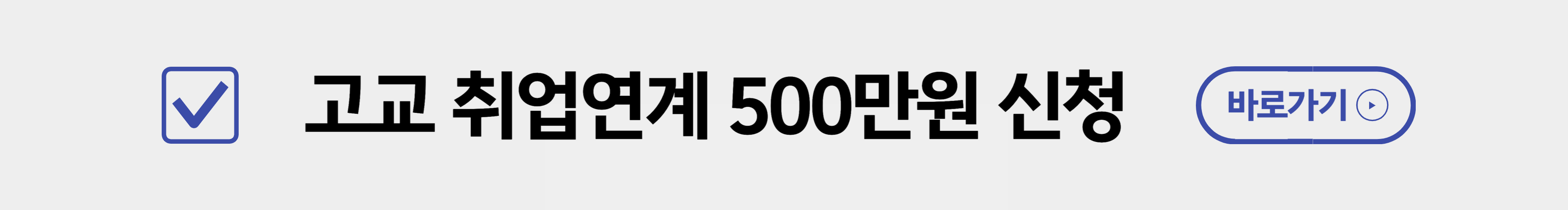 고교 취업연계 장려금 신청바로가기