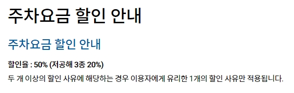 주차요금 할인율 50% 및 20% 안내