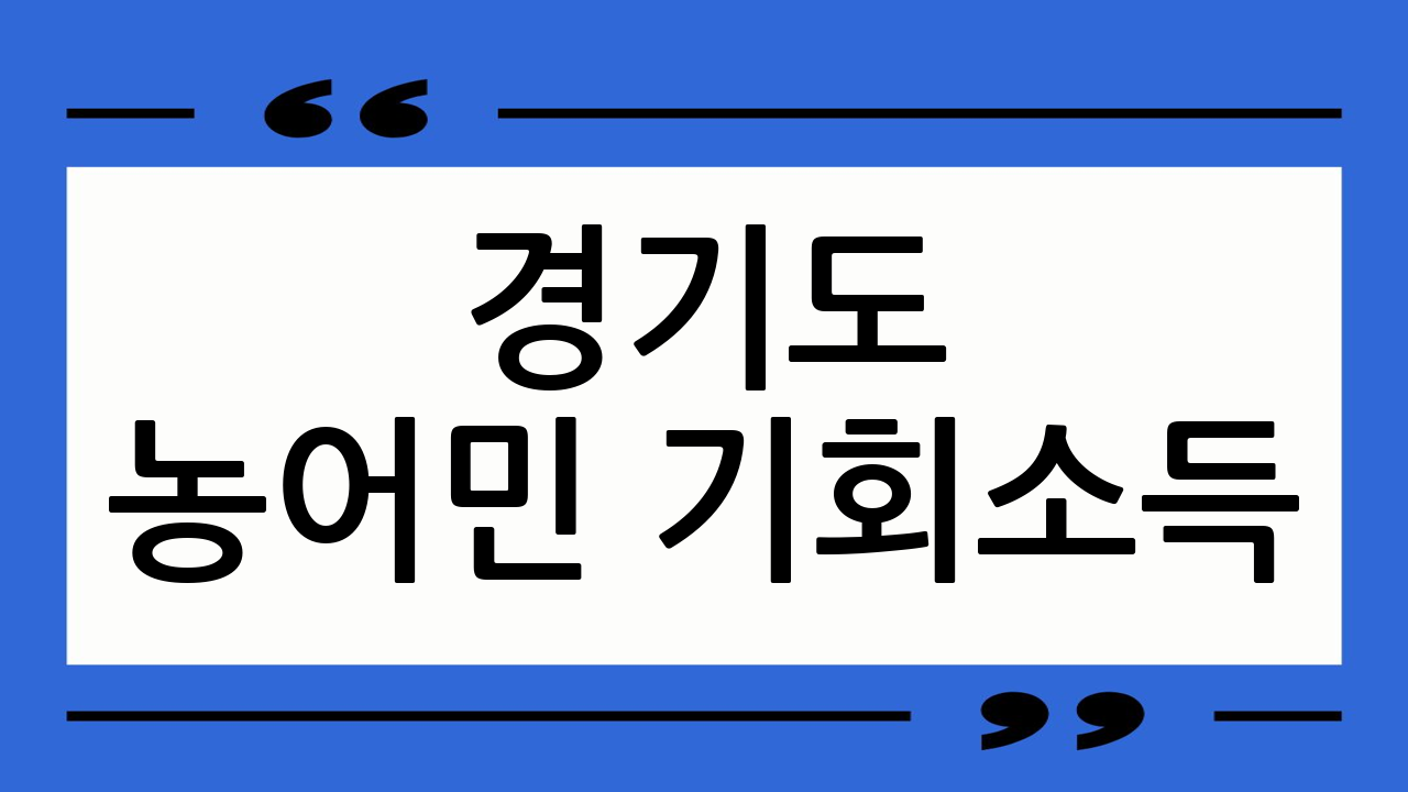 경기도 농어민 기회