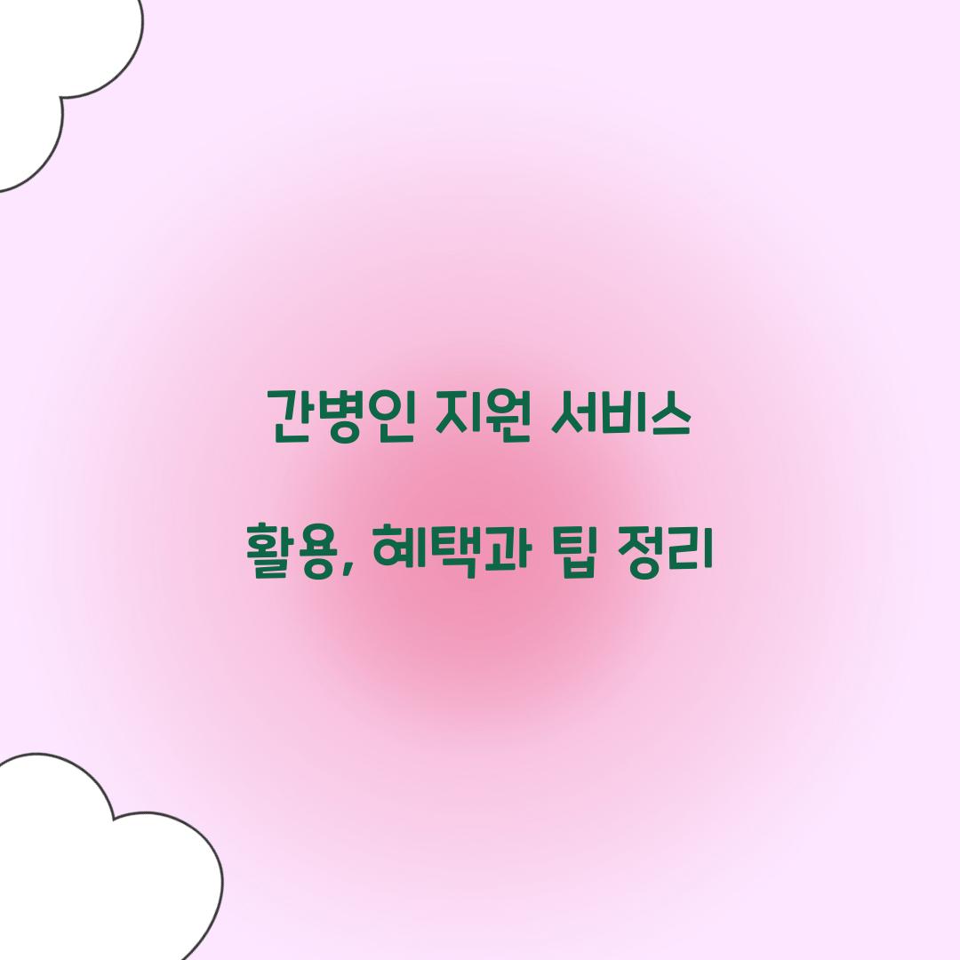간병인 지원 서비스 활용