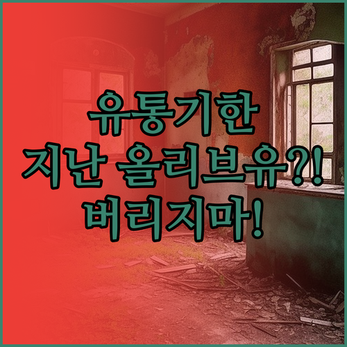 유통기한 지난 올리브유 폐기 전에 확..