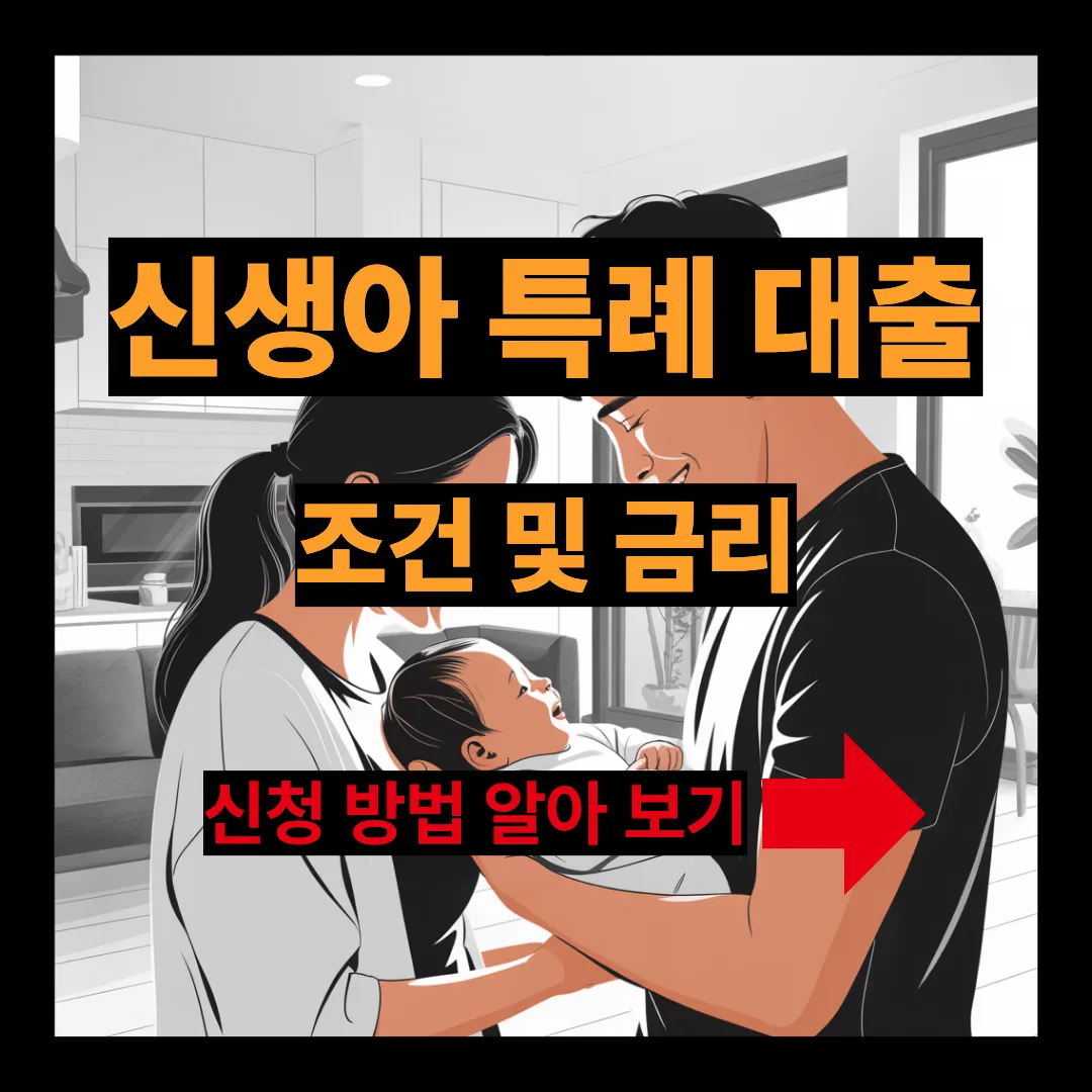 신생아 특례 대출 조건 및 금리 신청방법 알아보기